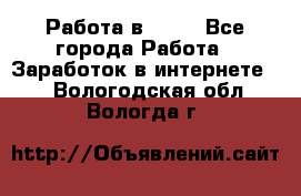 Работа в Avon - Все города Работа » Заработок в интернете   . Вологодская обл.,Вологда г.